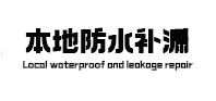 珠海市本地防水补漏